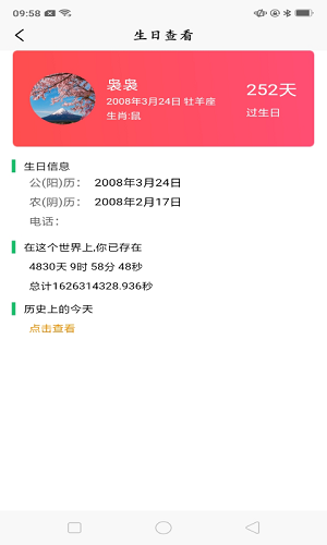 念念生日提醒-图4