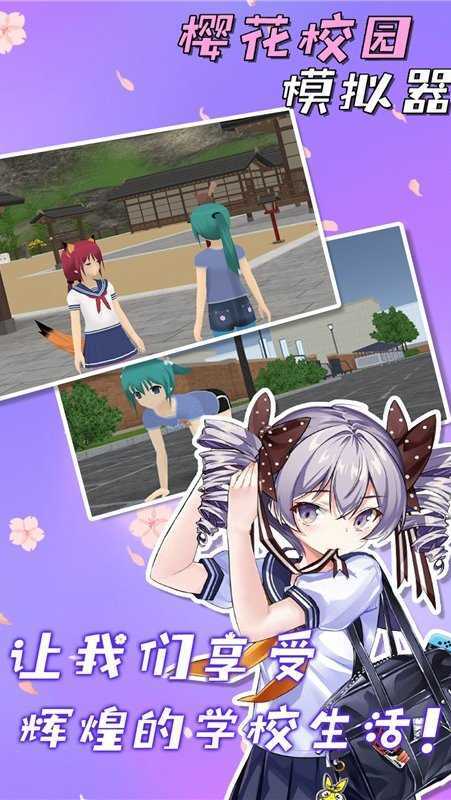 樱花校园模拟器