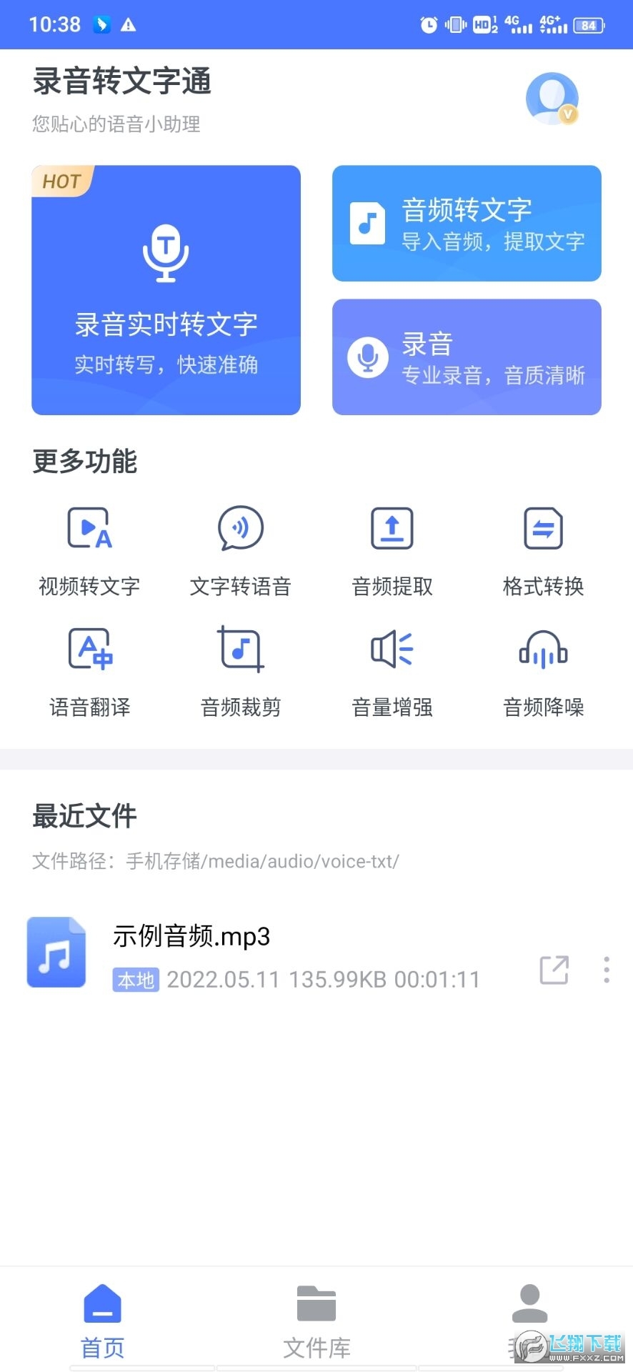 录音转文字通-图3