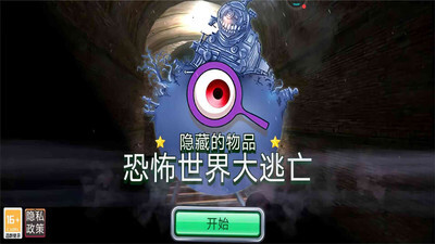 恐怖世界大逃亡