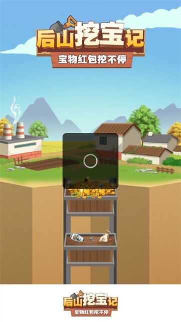 后山挖宝记