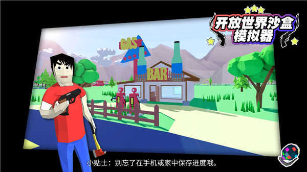 开放世界沙盒模拟器