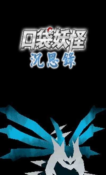 口袋妖怪沉思录nds
