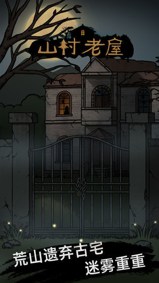 山村老屋IOS