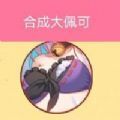 合成大佩可攻略