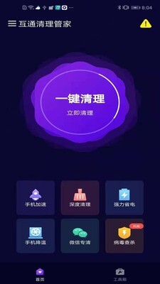 互通清理管家-图3