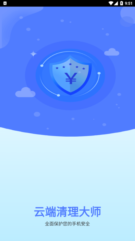 云端清理大师-图4