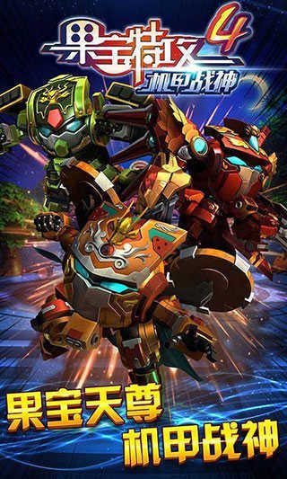 果宝特攻4机甲战神