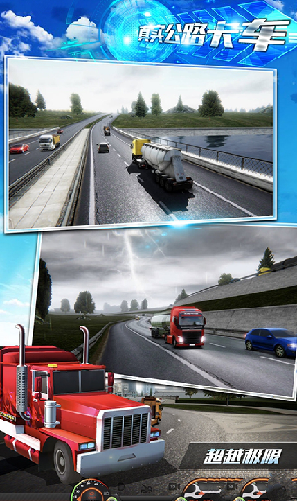 真实公路卡车