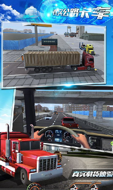 真实公路卡车