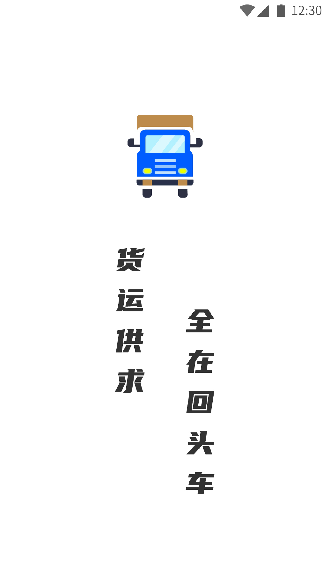 配货回头车-图1