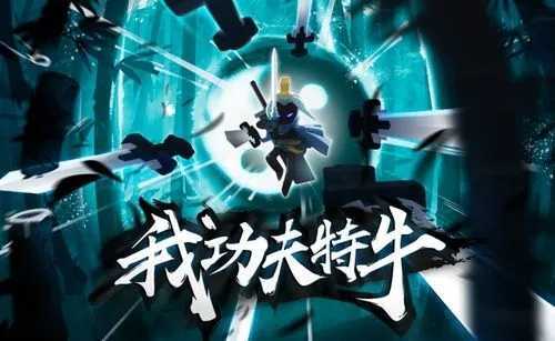 我功夫特牛