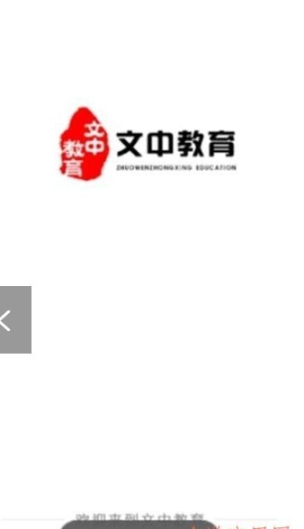 文中教育-图1