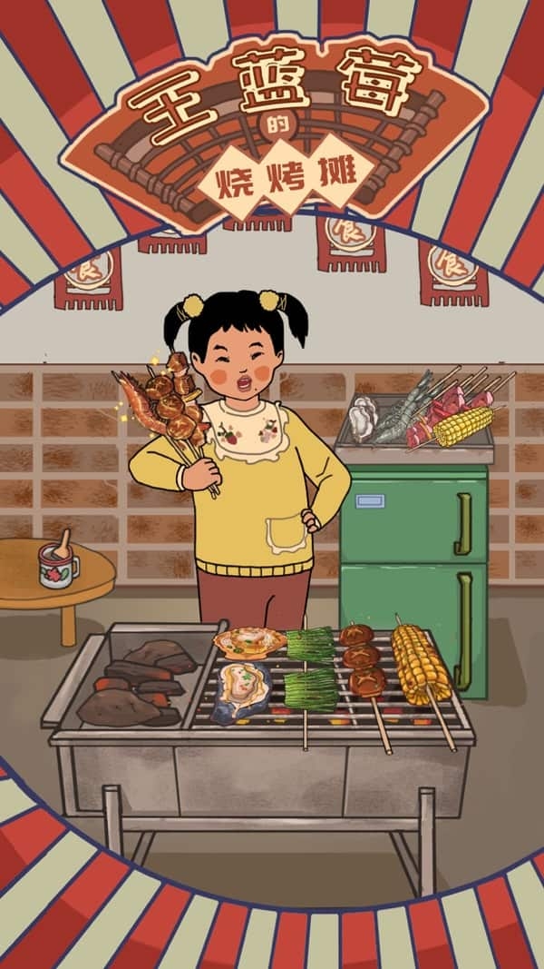 王蓝莓的烧烤摊内置菜单