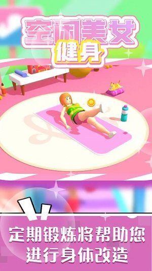 空闲美女健身模拟
