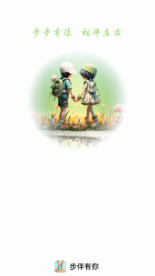 步伴有你-图3