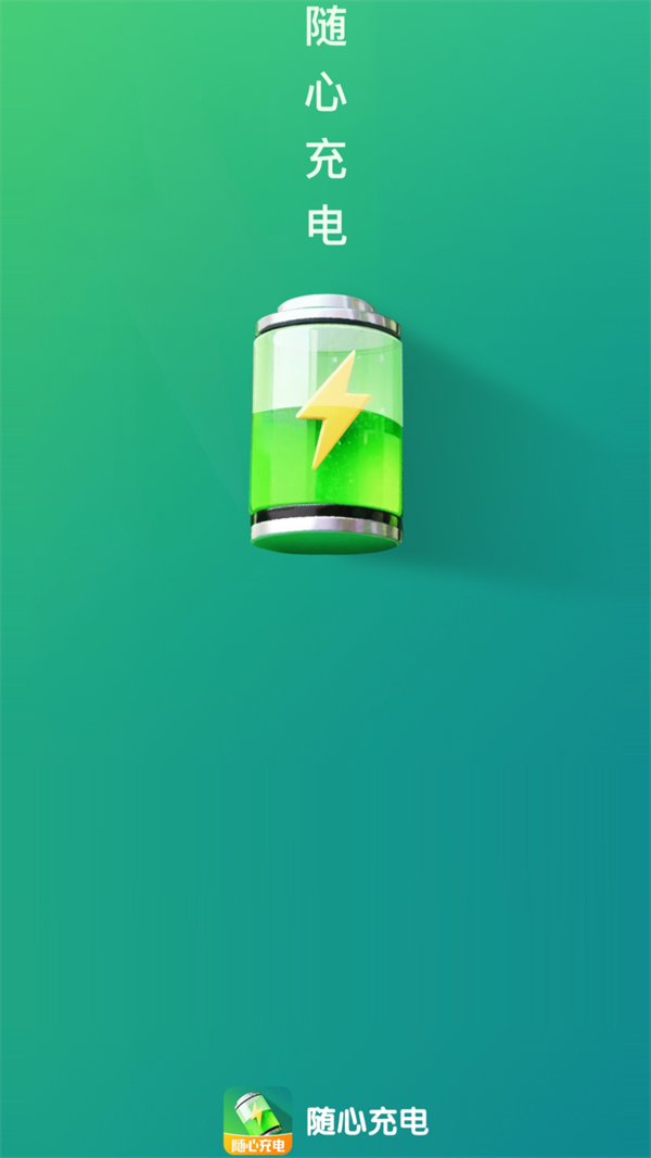 随心充电-图1