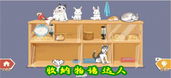 收纳之家物语达人