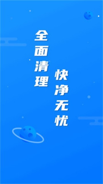 繁星清理大师-图4