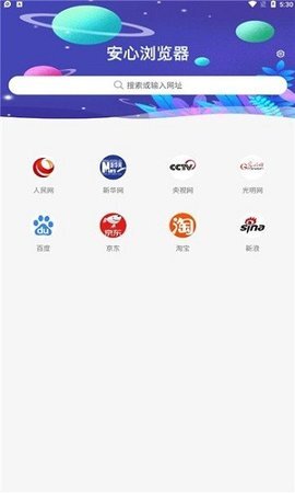 安心浏览器-图2