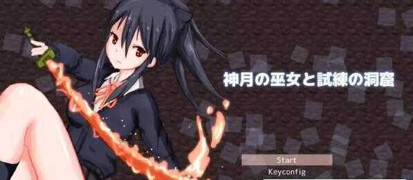 神月之巫女与试炼洞窟