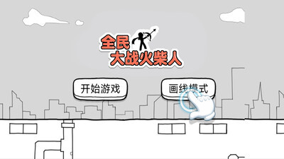 全民大战火柴人