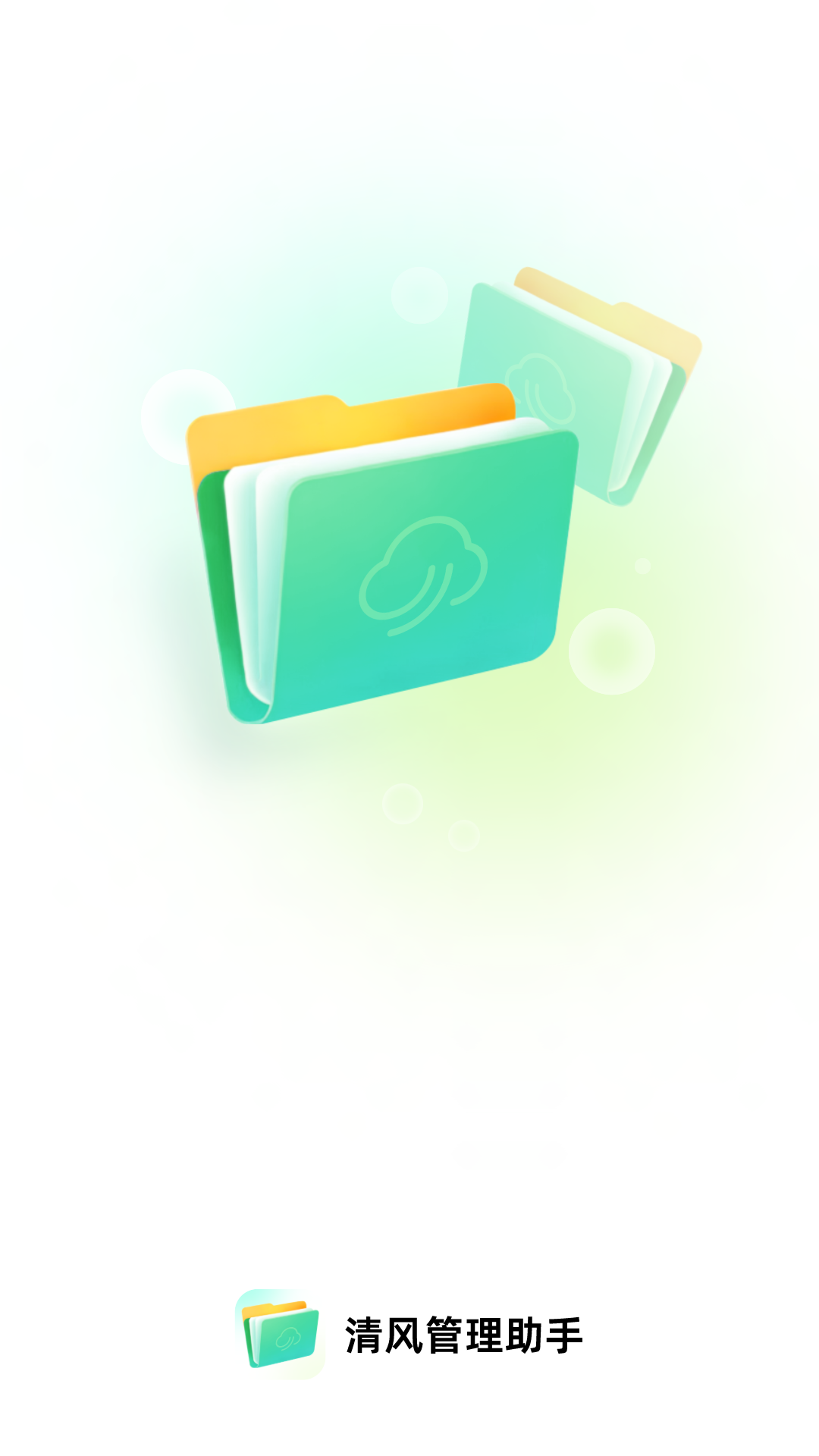 清风管理助手-图1