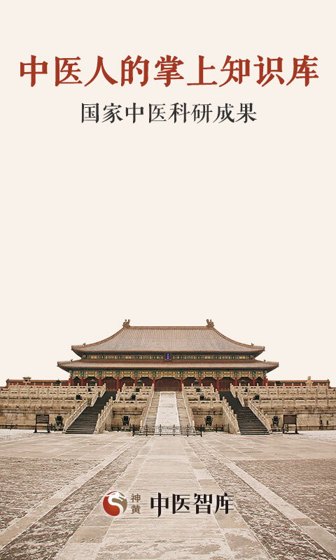 中医智库-图4