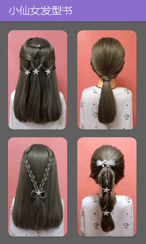 小仙女发型书-图1