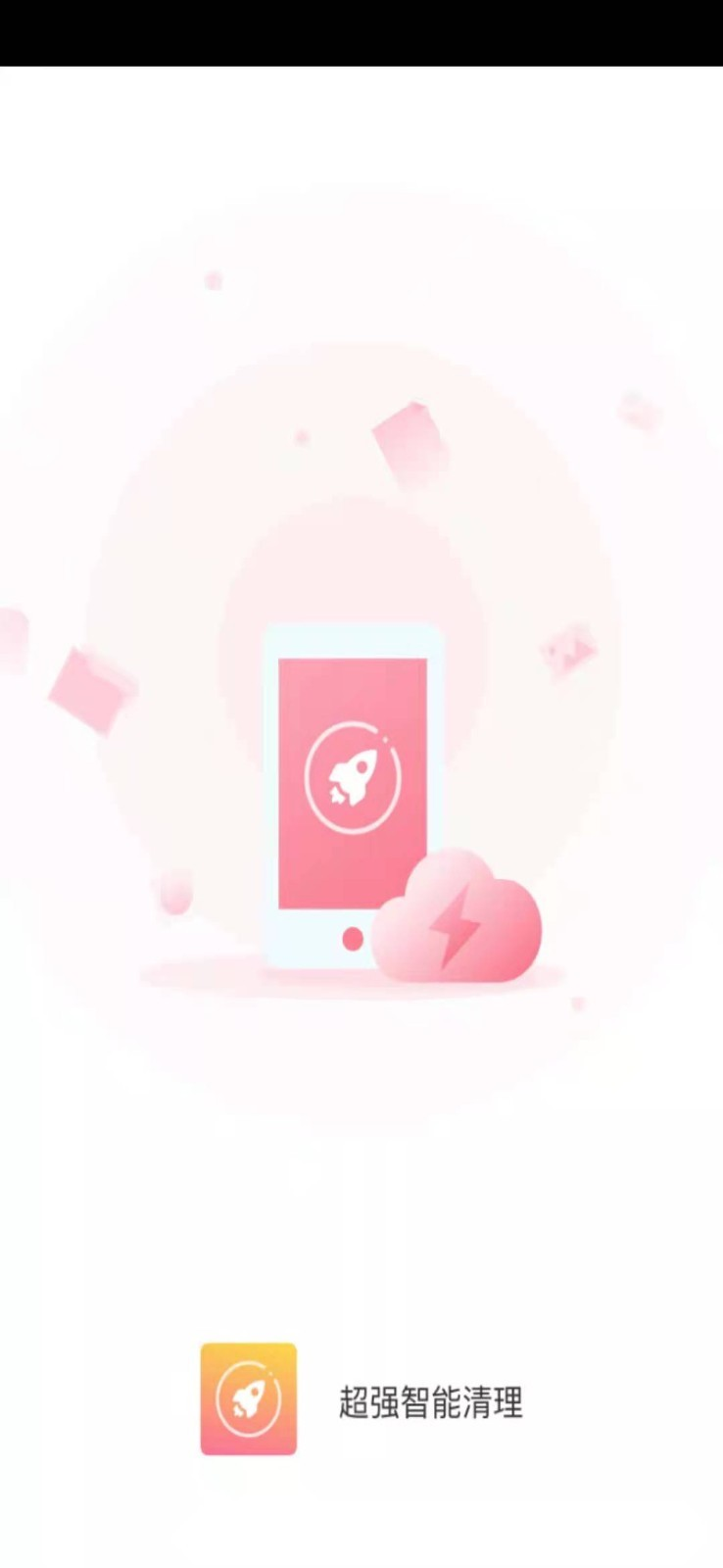 超强智能清理-图1