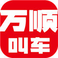 万顺叫车