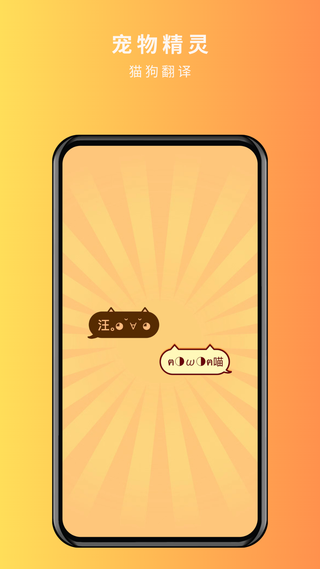 宠物精灵猫狗翻译器-图3