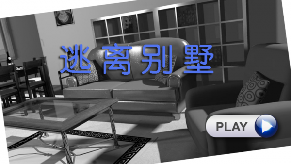 逃离别墅