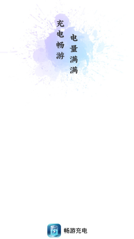 畅游充电-图1