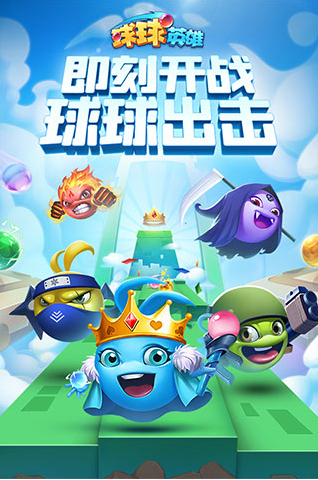 球球英雄