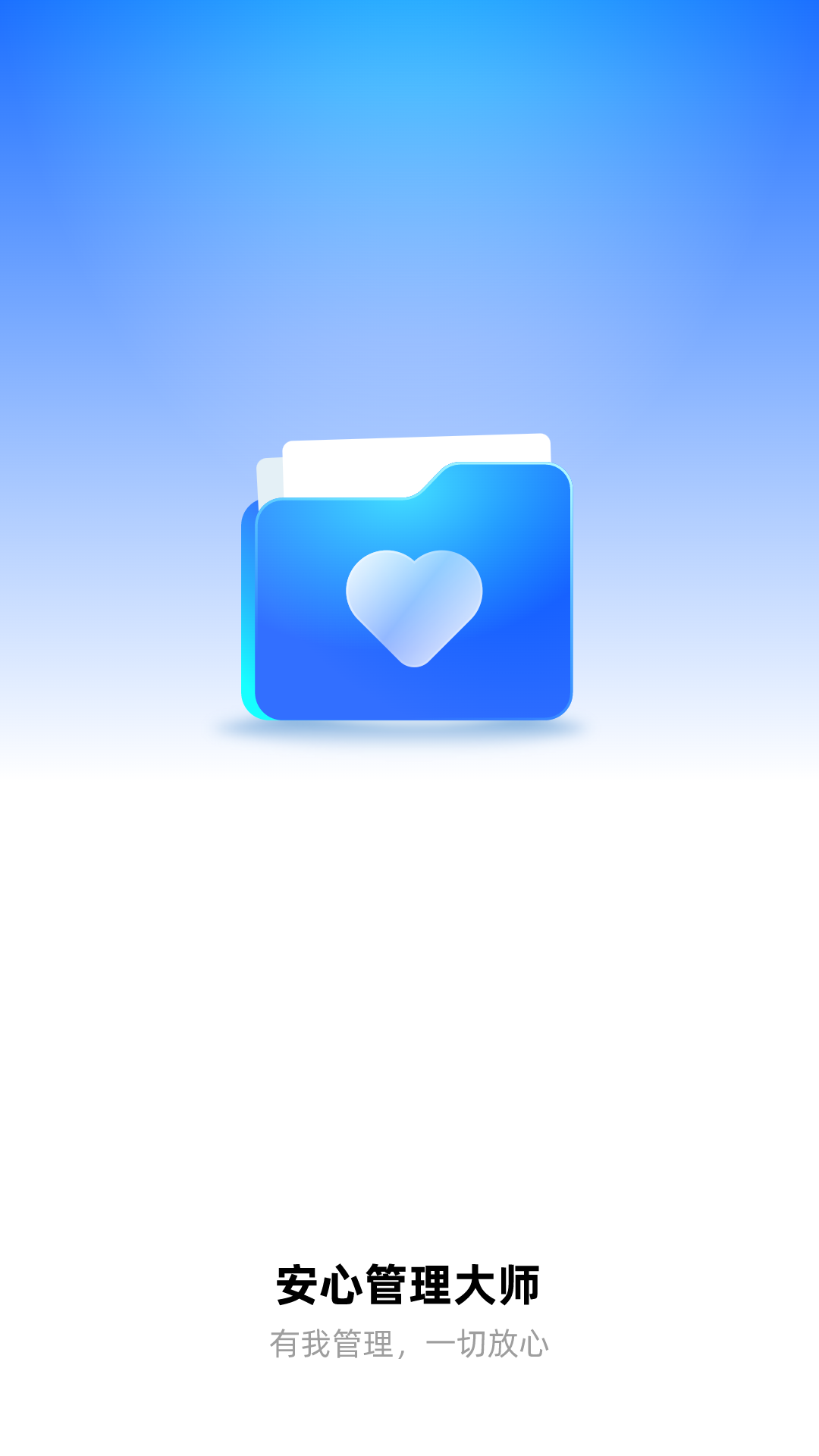 安心管理大师-图1