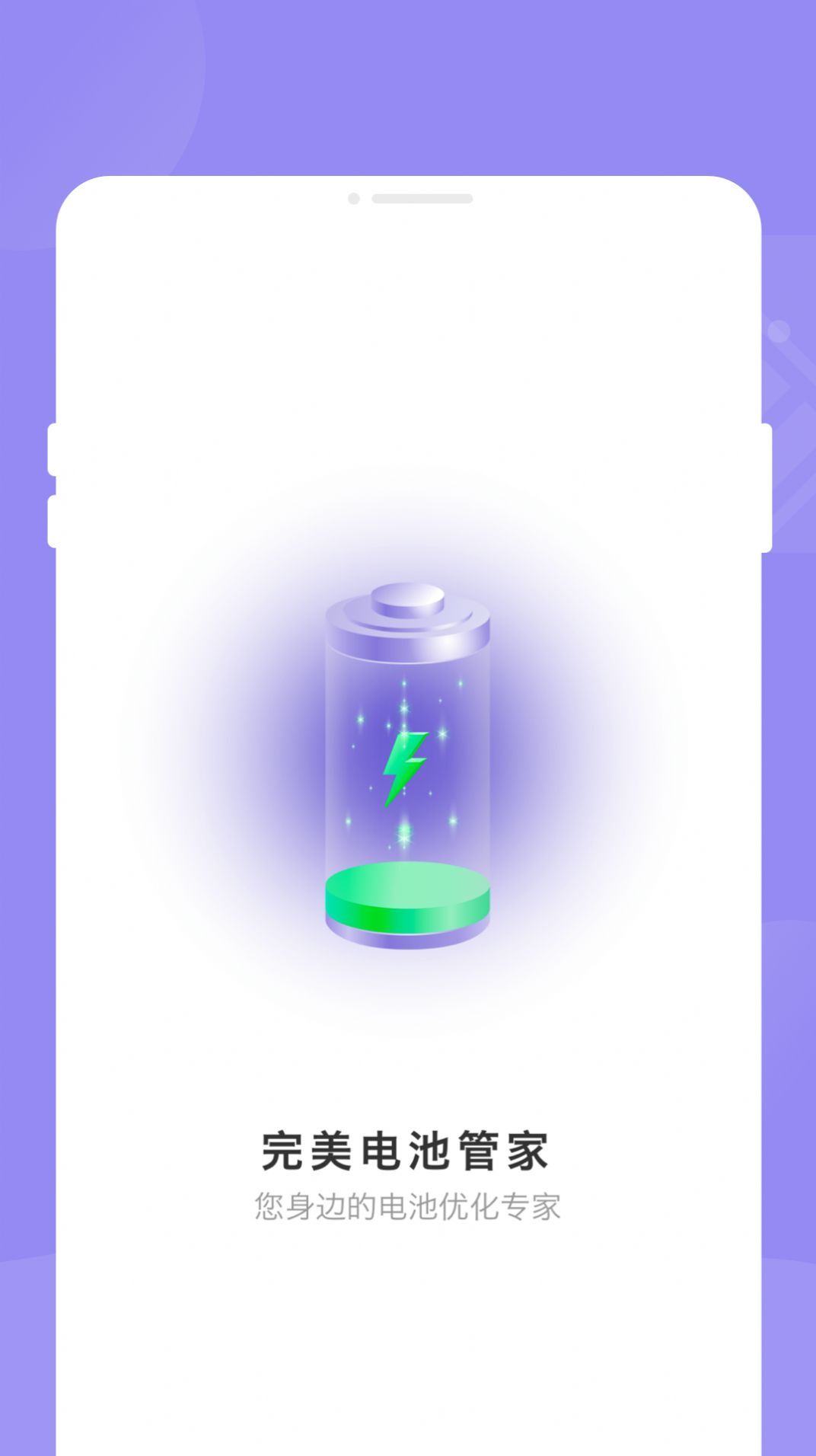 完美电池管家-图2