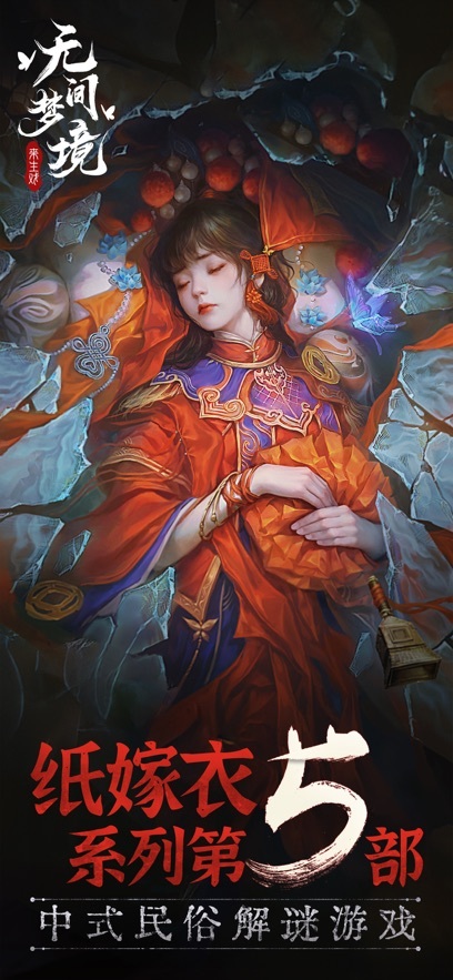 无间梦境纸嫁衣5