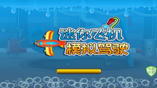 迷你飞机模拟驾驶