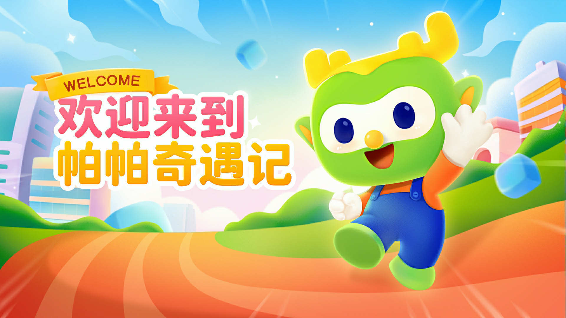 帕帕奇遇记-图2