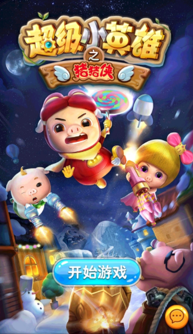 猪猪侠之超级小英雄