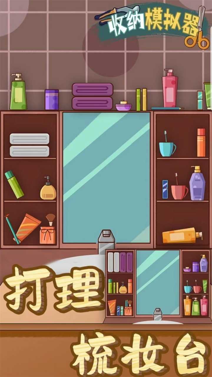 收纳模拟器