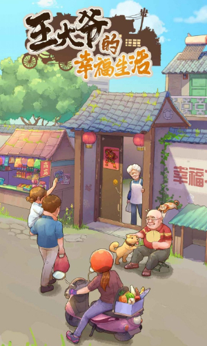 王大爷的幸福生活红包