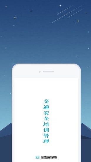 星知安全教育-图1