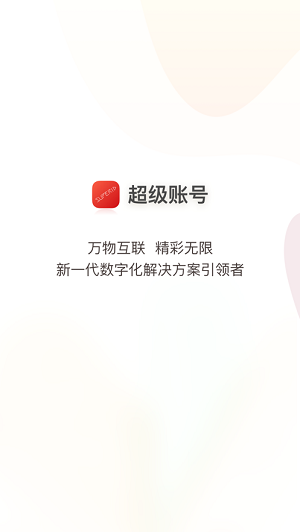 超级账号-图2