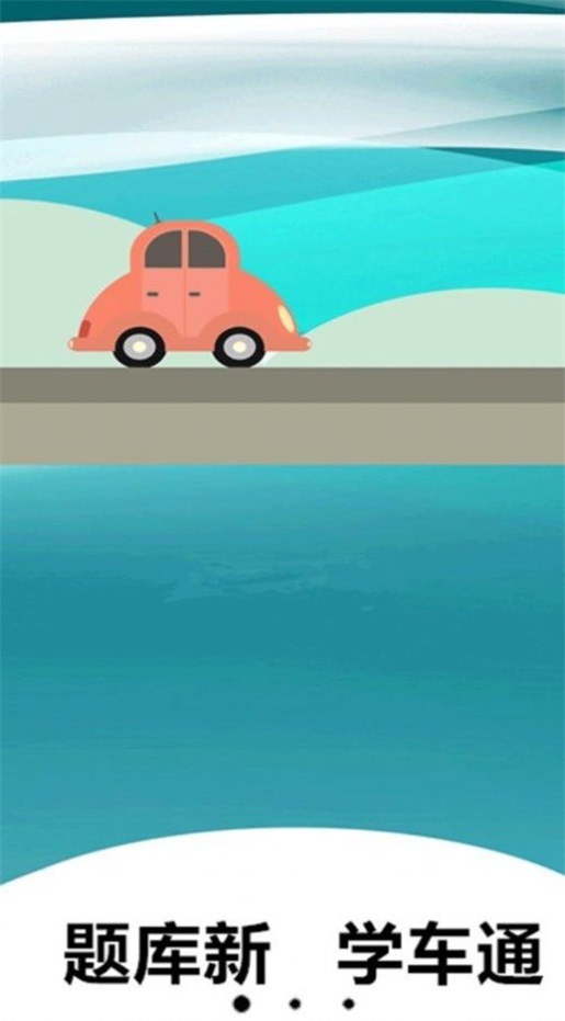 小土驾考-图2
