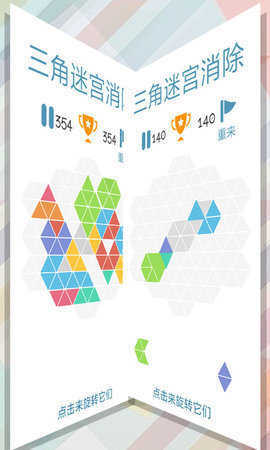 三角迷宫消除