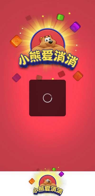 小熊爱消消