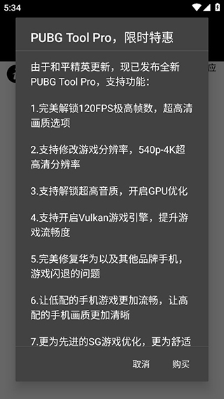 pubgtool画质助手-图3
