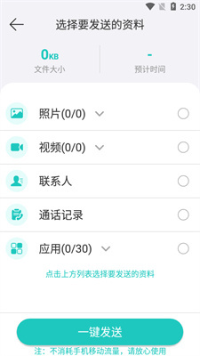 一键换机助手-图3